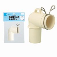 ミヤコ Z44ーES 洗濯機用エルボセット 1個（直送品）