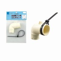 ミヤコ Z44PーES 洗濯機用エルボセット 1個（直送品）