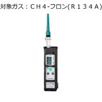ガス検知器(漏れ検知用) 対象ガス:CH4ーフロン(R134A) XP-702-3S-F(CH4-FURON(R134A)) 1台（直送品）