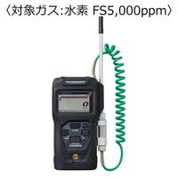 ポータブル可燃性ガス検知器 コスモテクター 乾電池 対象ガス:水素 FS5000ppm XP-3360-2(H FS5000ppm) 1台（直送品）