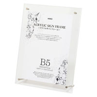 HEIKO アクリルサインフレーム B5 007306373 1個
