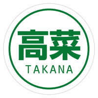 HEIKO 業務用おにぎりシール  高菜 007062473 1袋（300片入り）