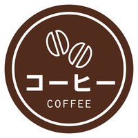 HEIKO 業務用テイスティシール  コーヒー 007062441 1袋（300片入り）