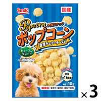 ポップコーン 濃厚チェダーチーズ味 国産 10g 1セット（1袋×3）スマック ドッグフード 犬用 おやつ