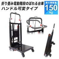 エスコ 483x515mm/150kg 電動運搬車(階段用) EA520BT-13 1台（直送品）