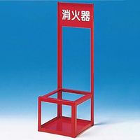 エスコ 250x250x750mm 消火器置場(20型/1本用) EA951FC-136 1個（直送品）