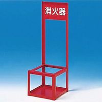エスコ 200x200x700mm 消火器置場(10型/1本用) EA951FC-131 1個（直送品）