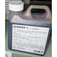 エスコ 1.0kg 錆転換剤 EA920AY-1A 1個（直送品）