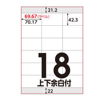 アスクル マルチプリンタ ラベルシール  ミシン目【なし】 18面 上下余白付 A4 FSC認証 1セット（100シート入×5袋） オリジナル