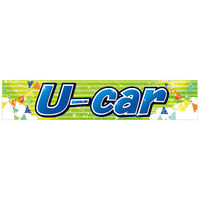 【カー販売販促品】ポップギャラリー（POPGALLERY）横断幕 ＵーＣＡＲ （防炎加工無し）JUST2A004 1枚（直送品）