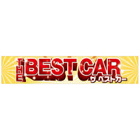 【カー販売販促品】ポップギャラリー（POPGALLERY）横断幕 ＴＨＥ ＢＥＳＴ ＣＡＲ （防炎加工無し）JUST2A009 1枚（直送品）