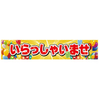 【カー販売販促品】ポップギャラリー（POPGALLERY）横断幕 いらっしゃいませ （防炎加工無し）JUST2A021 1枚（直送品）