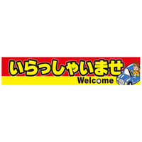 【カー販売販促品】ポップギャラリー（POPGALLERY）横断幕 いらっしゃいませ Welcome （防炎加工無し）JUST2A033 1枚（直送品）
