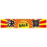 【カー販売販促品】ポップギャラリー（POPGALLERY）横断幕 決算 売り尽くし SALE （防炎加工無し）JUST2A039 1枚（直送品）