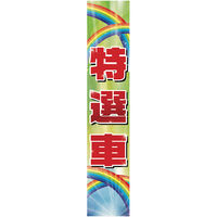 【カー販売販促品】ポップギャラリー（POPGALLERY）懸垂幕 特選車フェア （防炎加工無し）JUST2A086 1枚（直送品）