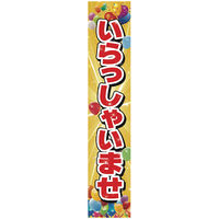 【カー販売販促品】ポップギャラリー（POPGALLERY）懸垂幕 いらっしゃいませ （防炎加工無し）JUST2A085 1枚（直送品）