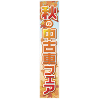 【カー販売販促品】ポップギャラリー（POPGALLERY）懸垂幕 秋の中古車フェア （防炎加工無し）JUST2A096 1枚（直送品）