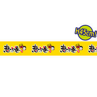 アルファ ビニール幕 恵方巻[45cm(H)] PC7-0539 1本（直送品）