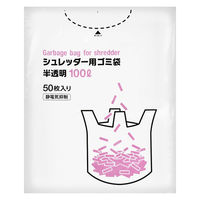 シュレッダー用ゴミ袋 100Lまで対応 半透明 耳付 静電気抑制 SGB-100 1パック（50枚入） 伊藤忠リーテイルリンク