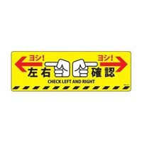 エスコ 200x600mm 路面道路標識[左右確認] EA983BB-74 1セット(2枚)（直送品）