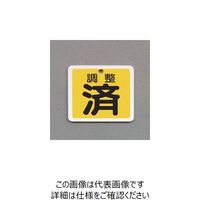 エスコ（esco） 50mm角 ［アルミ製］バルブ開閉札（調整済/黄） 1セット（20枚） EA983H-50（直送品）