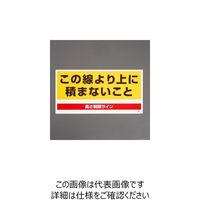 エスコ 300x600mm 高さ制限標識(この線より上に~ EA983CS-21 1セット(4枚)（直送品）