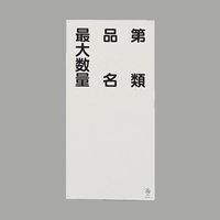 エスコ 600x300mm 危険物標識(第類・品名~) EA983CR-12 1セット(4枚)（直送品）