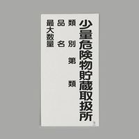 エスコ 600x300mm危険物標識(少量危険物貯蔵取扱所 EA983CR-7 1セット(4枚)（直送品）