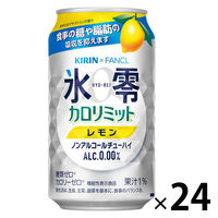 ノンアルコールチューハイ 氷零 ゼロハイ カロリミットレモン 350ml 1ケース（24本入） キリン×ファンケル