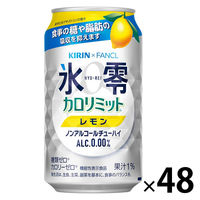 ノンアルコールチューハイ 氷零 ゼロハイ カロリミットレモン 350ml 2ケース（48本：24本入×2） キリン×ファンケル