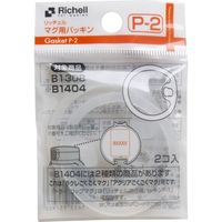 リッチェル マグ用パッキン Ｐ-2 1袋(2個入)×15セット（直送品）