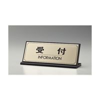 光 サインプレート 受付 INFORMATION LG228-1 1枚 67-2244-77（直送品）