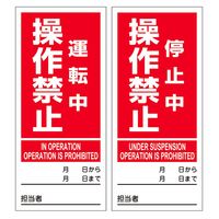 日本緑十字社 マグネプレート 運転中操作禁止/停止中操作禁止 両面表示 DMGー7 086207 1枚（直送品）