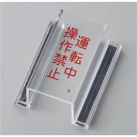 日本緑十字社 ECOスイッチカバー標識 運転中・操作禁止 ECOスイッチカバーR 80×37×34mm 088118 1個（直送品）