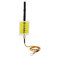 日本緑十字社 輪止め連結サイン 輪止め実施中 WDHー002 185×130mm 107102 1個（直送品）