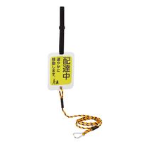 日本緑十字社 輪止め連結サイン 配達中速やかに移動します。 WDHー003 185×130mm 107103 1個（直送品）