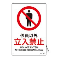 日本緑十字社 JIS規格安全ステッカー標識 係員以外・立入禁止 JASー160 150×100mm 5枚組 392160 1組(5枚)（直送品）