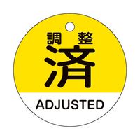 日本緑十字社 バルブ開閉札 調整済・ADJUSTED(黄) 特15ー324 50mmΦ 両面表示 157144 1枚（直送品）