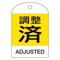 日本緑十字社 バルブ開閉札 調整済・ADJUSTED(黄) 特15ー305 60×40mm 両面表示 10枚組 164074 1組(10枚)（直送品）