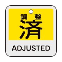 日本緑十字社 バルブ開閉札 調整済・ADJUSTED(黄) 特15ー405 50×50mm 両面表示 アルミ製 159144 1枚（直送品）