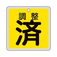 日本緑十字社 バルブ開閉札 調整済(黄) 特15ー157 80×80mm 両面表示 アルミ製 160103 1枚（直送品）