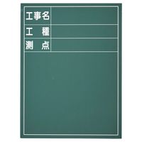 日本緑十字社 工事用黒板(木製) 工事名・工種・測点 BLBー011 600×450×20mm 289121 1台（直送品）