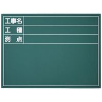日本緑十字社 工事用黒板(木製) 工事名・工種・測点 BLBー012 450×600×20mm 289122 1台（直送品）