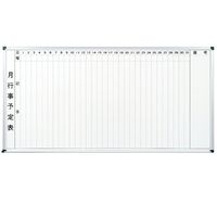 日本緑十字社 月間スケジュールボード(ホワイトボードタイプ) MWBー918 900×1800×14mm 327273 1台（直送品）