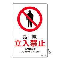 日本緑十字社 JIS規格安全ステッカー標識 危険・立入禁止 JASー161 150×100mm 5枚組 392161 1組(5枚)（直送品）