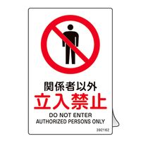 日本緑十字社 JIS規格安全ステッカー標識 関係者以外・立入禁止 JASー162 150×100mm 5枚組 392162 1組(5枚)（直送品）