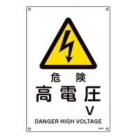 日本緑十字社 JIS規格安全標識 危険・高電圧 V JAー241L 450×300mm 391241 1枚（直送品）