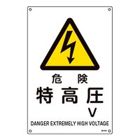 日本緑十字社 JIS規格安全標識 危険・特高圧 V JAー242L 450×300mm 391242 1枚（直送品）