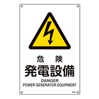日本緑十字社 JIS規格安全標識 危険・発電設備 JAー244L 450×300mm 391244 1枚（直送品）