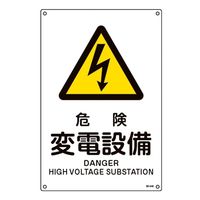 日本緑十字社 JIS規格安全標識 危険・変電設備 JAー245L 450×300mm 391245 1枚（直送品）